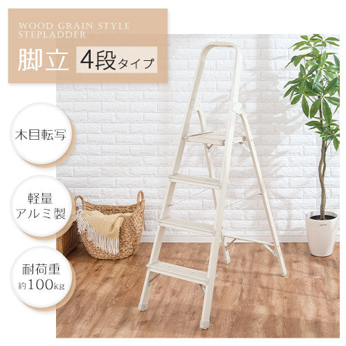 折りたたみ木目脚立〔4段〕