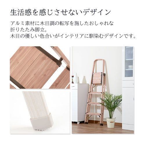 折りたたみ木目脚立〔4段〕