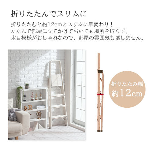 折りたたみ木目脚立〔4段〕
