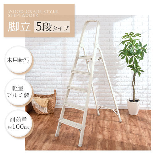 折りたたみ木目脚立〔5段〕