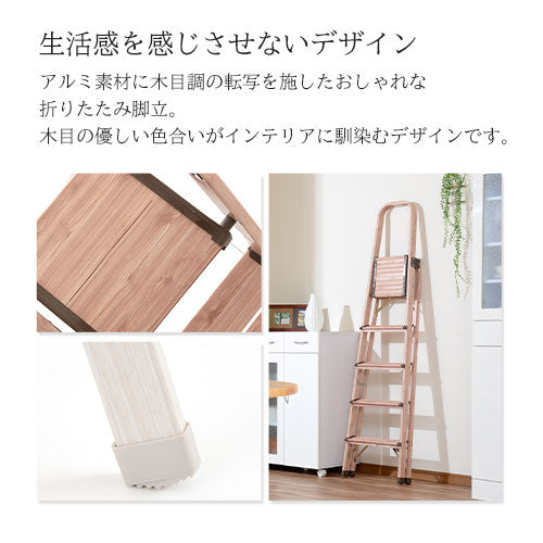 折りたたみ木目脚立〔5段〕