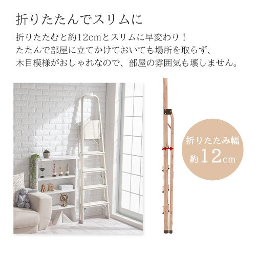 折りたたみ木目脚立〔5段〕