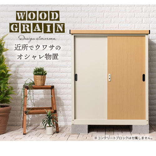 ぼん家具 小型物置 木目モデル 中タイプ 屋外用 おしゃれ ガーデン
