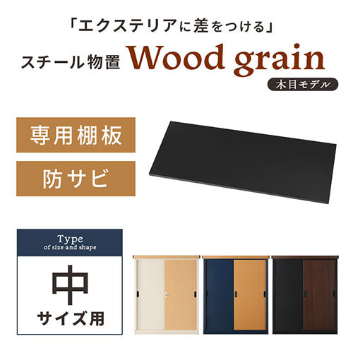 木目物置〔中〕棚板
