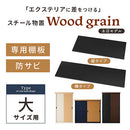 木目物置〔大〕棚板 追加棚板 スチール物置専用 スチール 防水 防錆 大タイプ 縦型 横型 専用 可動棚 追加用 オプションパーツ 別売りパーツ 1枚 整理収納 DIY 木目物置用 ぼん家具