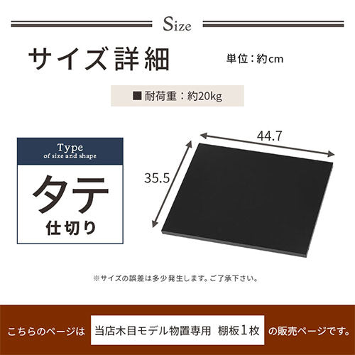 木目物置〔縦仕切り〕棚板