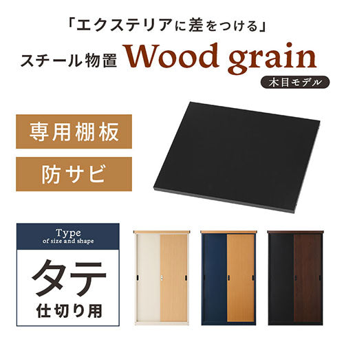 木目物置〔縦仕切り〕棚板