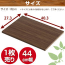 シンプル木製ラック幅44cm　棚板〔1枚〕 書棚 収納 木製 本棚 棚 追加 追加棚 収納棚 本 棚板 棚 収納ラック おしゃれ シェルフ ラック コミック収納 インテリア ボード 北欧 スリム シンプル 44cm ぼん家具