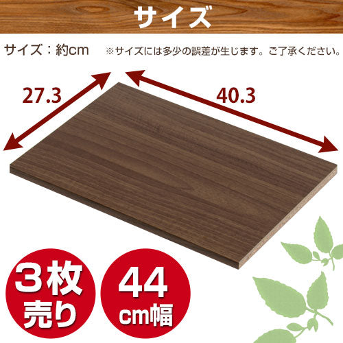 シンプル木製ラック幅44cm　棚板〔3枚〕