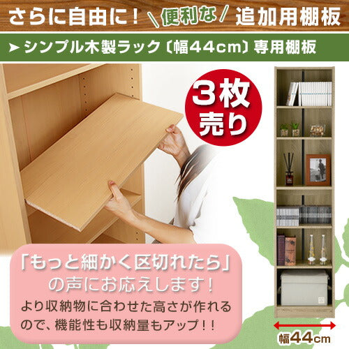 シンプル木製ラック幅44cm　棚板〔3枚〕