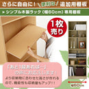 シンプル木製ラック幅60cm　棚板〔1枚〕 書棚 収納 木製 本棚 棚 追加 追加棚 収納棚 本 棚板 棚 収納ラック おしゃれ シェルフ ラック コミック収納 インテリア ボード 北欧 スリム シンプル 60cm ぼん家具
