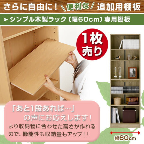 シンプル木製ラック幅600　棚板〔1枚〕