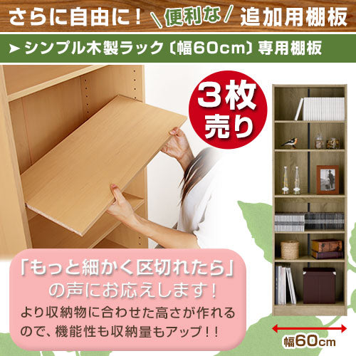 シンプル木製ラック幅600　棚板〔3枚〕