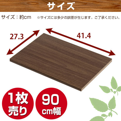 シンプル木製ラック幅900　棚板〔1枚〕