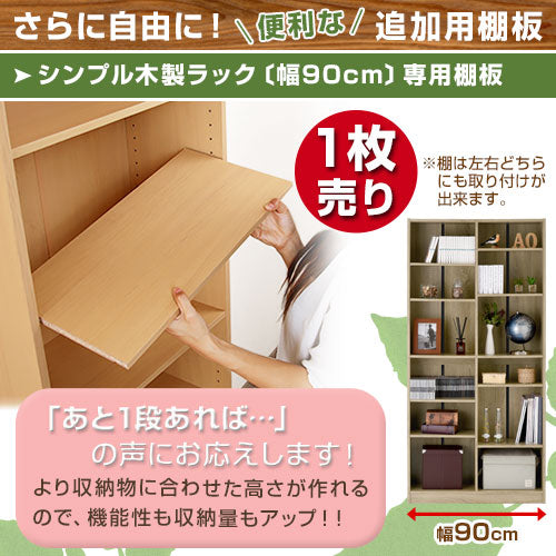 シンプル木製ラック幅900　棚板〔1枚〕
