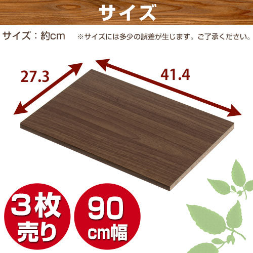 シンプル木製ラック幅90cm　棚板〔3枚〕