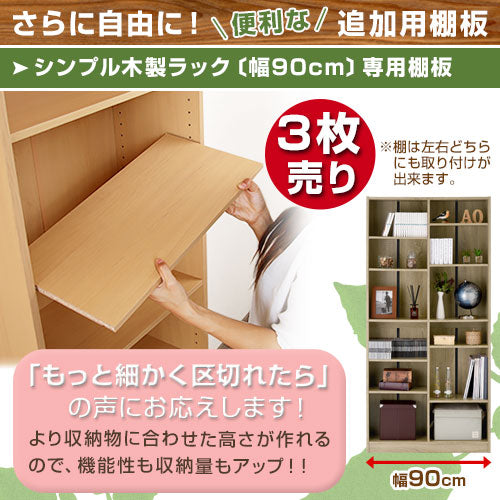 シンプル木製ラック幅90cm 棚板〔3枚〕 書棚 木製 本収納 棚板
