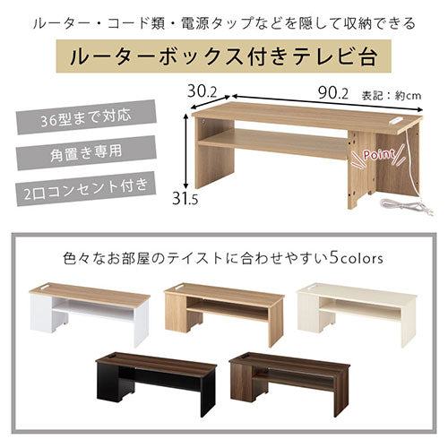 [ 幅90cm ] ルーターボックス付きテレビ台