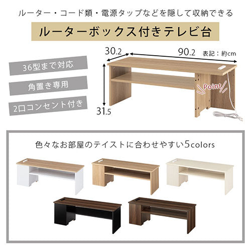 [ 幅90 ] ルーターボックス付きテレビ台