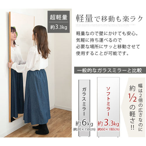 ソフトミラー〔60×180cm〕brisafe