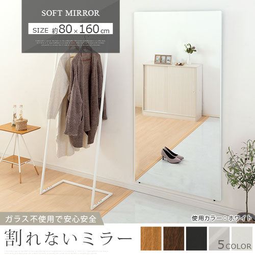 ソフトミラー〔80×160cm〕brisafe