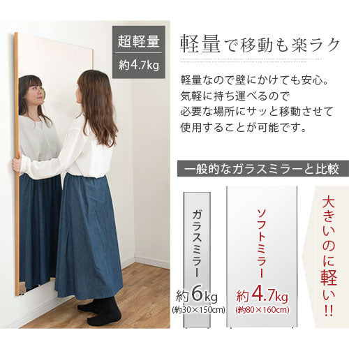 ソフトミラー〔80×160cm〕brisafe