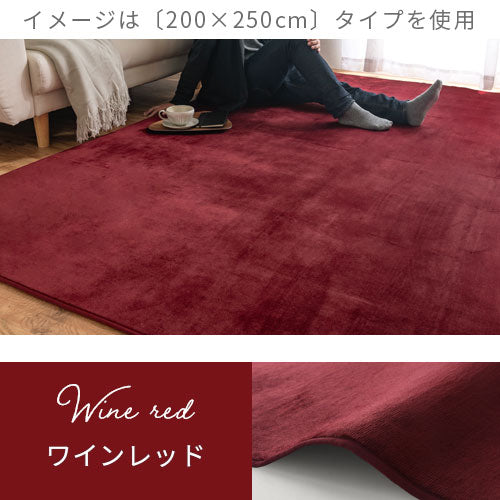 ラグマット〔200×250cm〕
