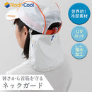 ラディクール　ネックガード ネックガード UVカット 紫外線対策グッズ 暑さ対策 ネックカバー 冷感 UV 日焼け 日よけ 首 作業用 ラディクール Radi-cool ぼん家具