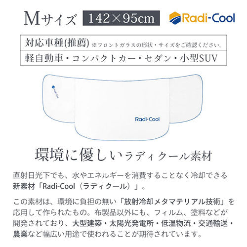 ラディクール　フロントガラスカバー〔Mサイズ〕