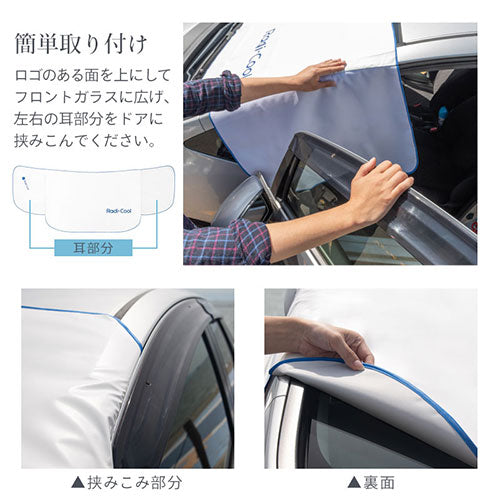 ラディクール　フロントガラスカバー〔Mサイズ〕