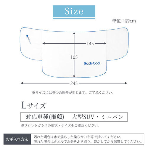 ラディクール　フロントガラスカバー〔Lサイズ〕