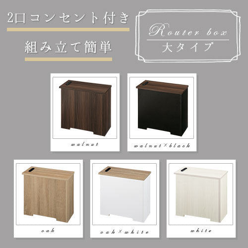 ルーターボックス〔大〕 ぼん家具のおしゃれな 収納用品