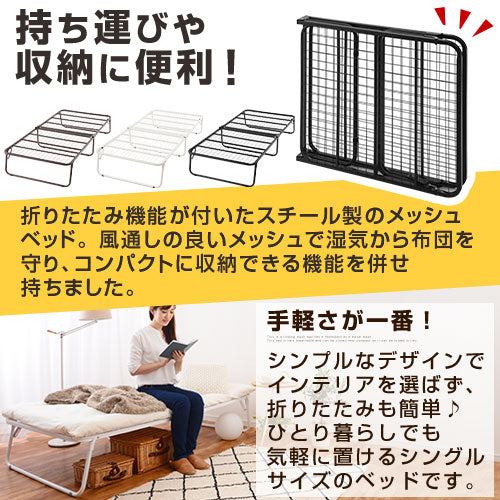 折りたたみメッシュベッド〔シングル〕