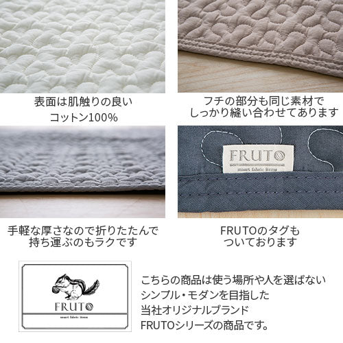 イブル　キルティングマット　FRUTO（フルート）〔200×200cm〕