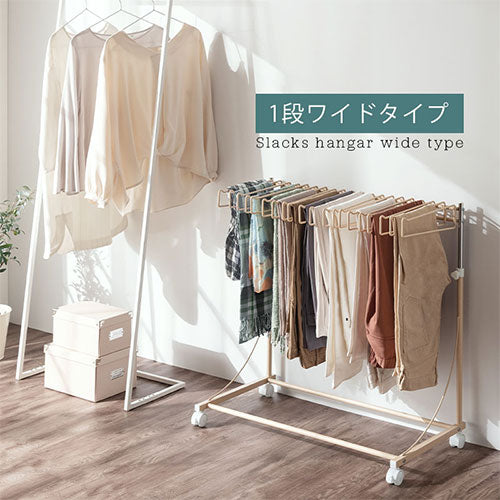 ぼん家具 スラックスハンガー 1段ワイド おしゃれ 収納家具 衣類収納