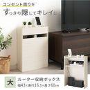 ルーター収納ボックス〔大〕 ルーターボックス 可動棚 ケーブル 電源タップ 収納 薄型 木目調 リビング ぼん家具