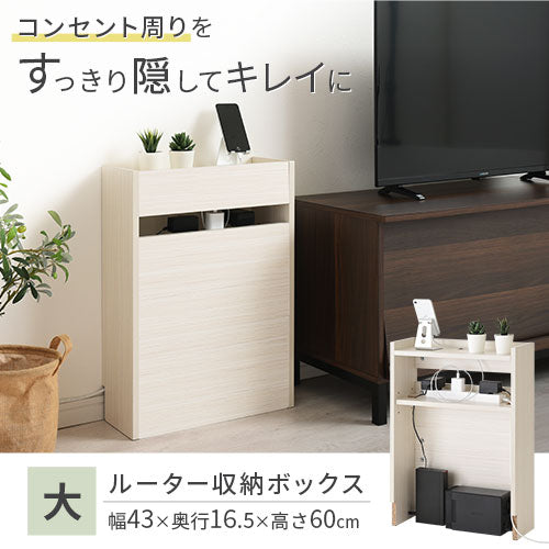 ルーター収納ボックス〔大〕