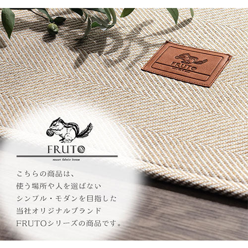 ヘリンボーンラグ　FRUTO（フルート）〔130×185cm〕