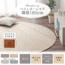 ヘリンボーンラグ〔丸型直径185cm〕 ラグ ラグマット カーペット ヘリンボーン おしゃれ 約 直径185cm 洗える オールシーズン ホットカーペット対応 床暖房対応 フロアマット リビング ウレタン入り FRUTO