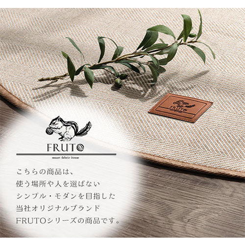 ヘリンボーンラグ　FRUTO（フルート）〔丸型直径185cm〕