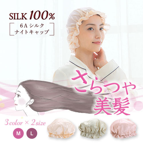 シルク100％ナイトキャップ