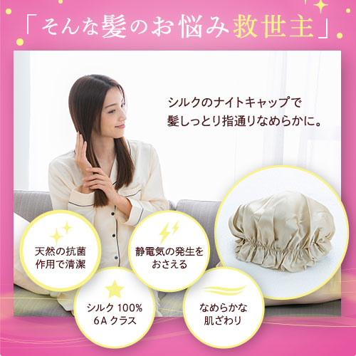 シルク100％ナイトキャップ