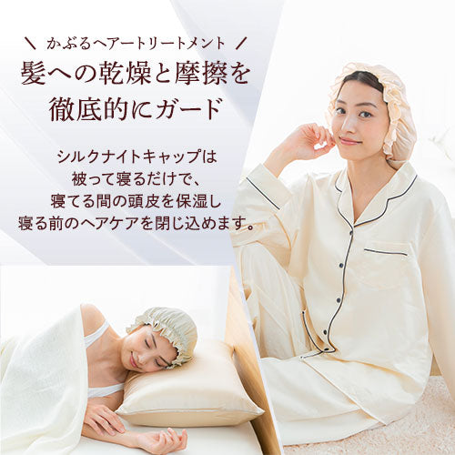 シルク100％ナイトキャップ