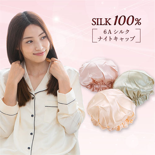 シルク100％ナイトキャップ