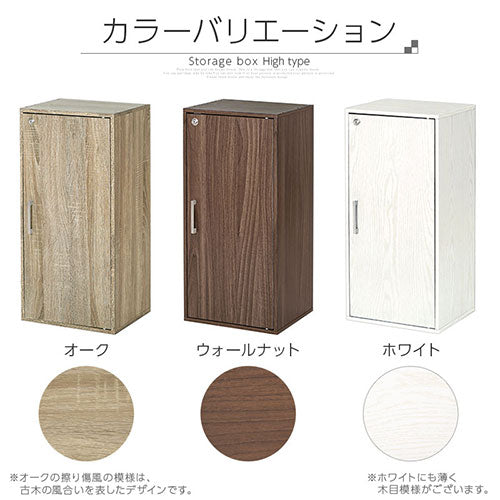 鍵付き収納ボックス〔ハイタイプ〕