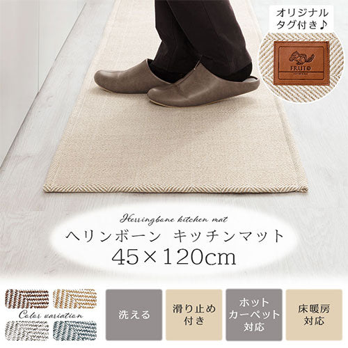 FRUTO ヘリンボーン柄キッチンマット 幅120cm×奥行45cm おしゃれ