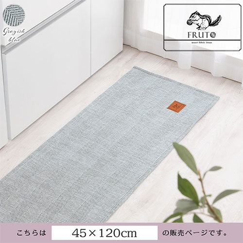 FRUTO ヘリンボーン柄キッチンマット 幅120cm×奥行45cm おしゃれ