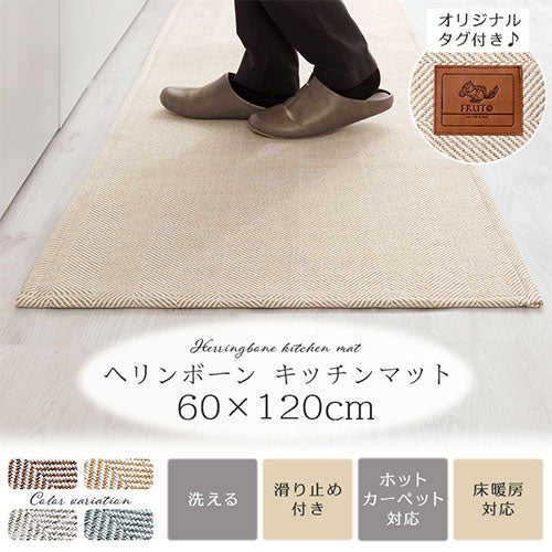 FRUTO ヘリンボーン柄キッチンマット 幅120cm×奥行60cm おしゃれ