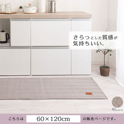 FRUTO ヘリンボーン柄キッチンマット 幅120cm×奥行60cm おしゃれ