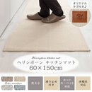 ヘリンボーンキッチンマット〔60×150cm〕 キッチンマット 150 台所マット ダイニングマット おしゃれ 洗える 拭ける ヘリンボーン ラグ 北欧 滑り止め 薄手 60×150 床暖房対応 FRUTO
